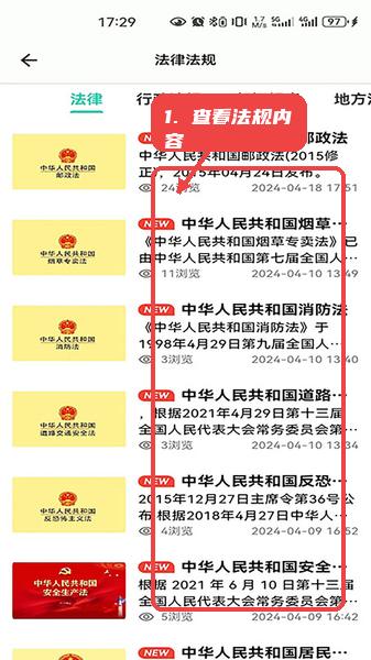 邮小警教程图:第三步,查看法规详细内容。 查看法规详细内容。