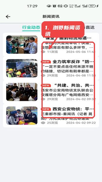 邮小警教程图:第四步,浏览新闻资讯。 浏览新闻资讯。