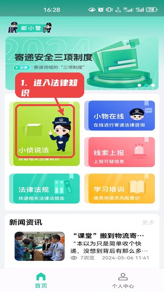 邮小警教程图:第一步,进入法律知识模块。 进入法律知识模块。