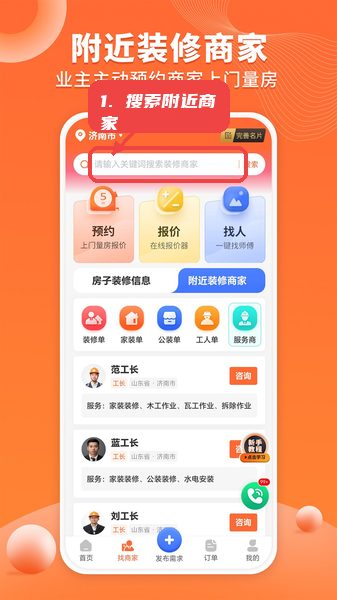 搜索附近装修商家。