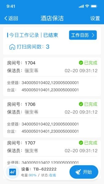 智慧客房保洁助手最新版 v1.3.17 安卓版 3
