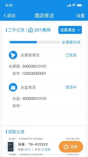 智慧客房保洁助手最新版 v1.3.17 安卓版 4