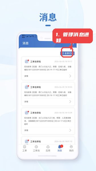 小慧管家教程图:第四步,管理消息通知。 管理消息通知。