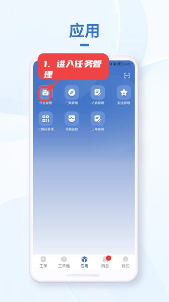 小慧管家教程图:第五步,进入任务管理模块。 进入任务管理模块。