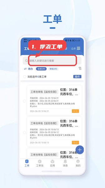 小慧管家教程图:第一步,搜索工单。 搜索工单。