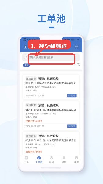小慧管家教程图:第二步,接单和筛选工单池内容。 接单和筛选工单池内容。