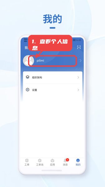 小慧管家教程图:第三步,查看和编辑个人信息。 查看和编辑个人信息。