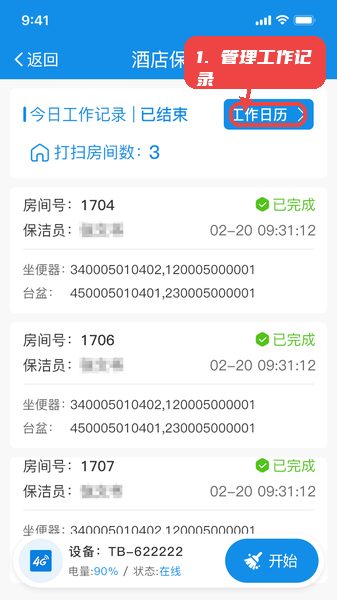 智慧客房保洁助手教程图:第四步,管理工作记录。 管理工作记录。