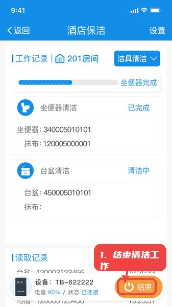 智慧客房保洁助手教程图:第五步,结束洁具清洁工作。 结束洁具清洁工作。