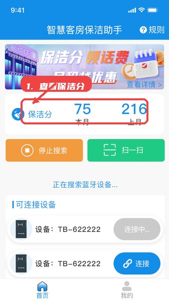 智慧客房保洁助手教程图:第三步,查看保洁分和任务。 查看保洁分和任务。