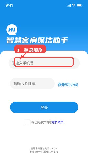 智慧客房保洁助手教程图:第一步,登录操作。 登录操作。