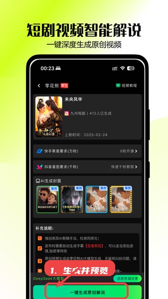 零花熊教程图:第三步,生成并预览解说视频。 生成并预览解说视频。