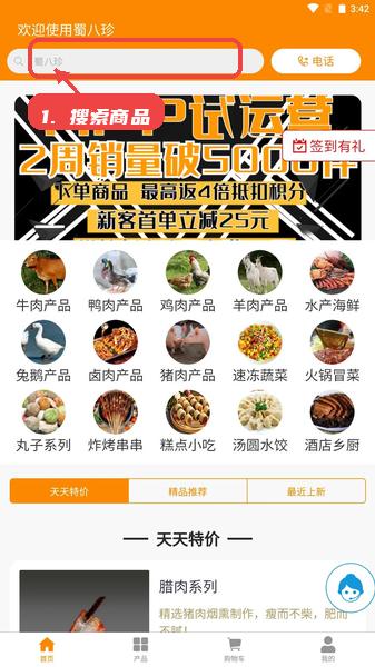 蜀八珍教程图:第一步,搜索商品。 搜索商品。