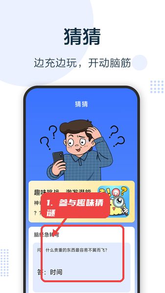 参与趣味猜谜。