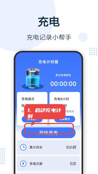 启动充电计时。