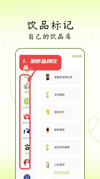 浏览品牌饮品库。