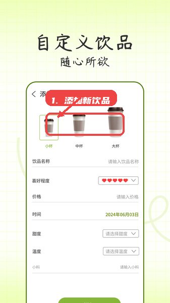 添加新饮品。