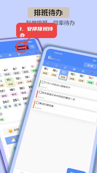 安心计工时教程图:第三步,安排排班待办。 安排排班待办。