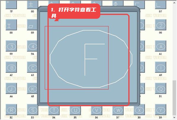 ebgen.shx教程图:第三步,打开字符查看工具。 打开字符查看工具。