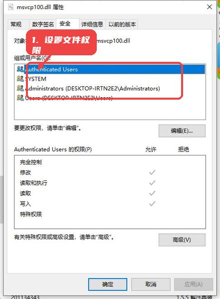 msvcp100.dll64位教程图:第三步,设置文件权限。 设置文件权限。