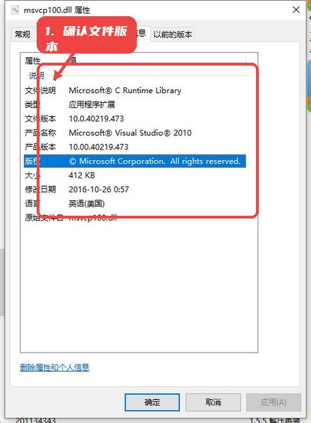 msvcp100.dll64位教程图:第二步,确认文件版本和属性。 确认文件版本和属性。