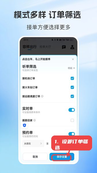 容祥出行司机端教程图:第三步,设置订单筛选。 设置订单筛选。
