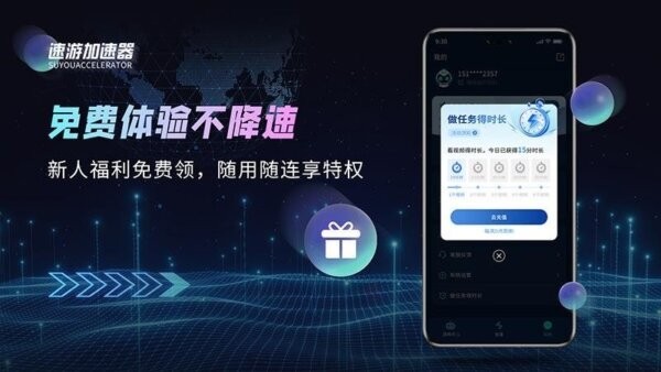 速游加速器 速游加速器下载