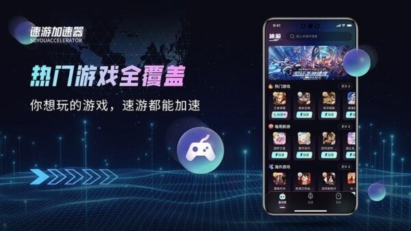 速游加速器最新版 v1.0.4 安卓版 0