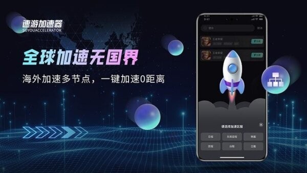 速游加速器最新版 v1.0.4 安卓版 3