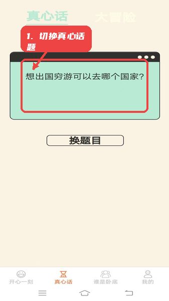 悠闲点点乐教程图:第二步,切换真心话题目。 切换真心话题目。