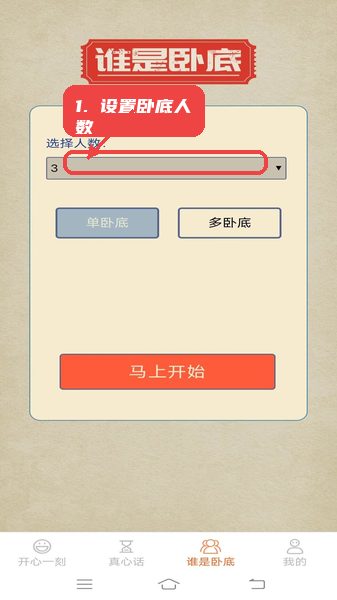 悠闲点点乐教程图:第三步,设置卧底游戏人数并开始。 设置卧底游戏人数并开始。