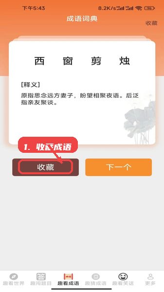 浏览和收藏成语。