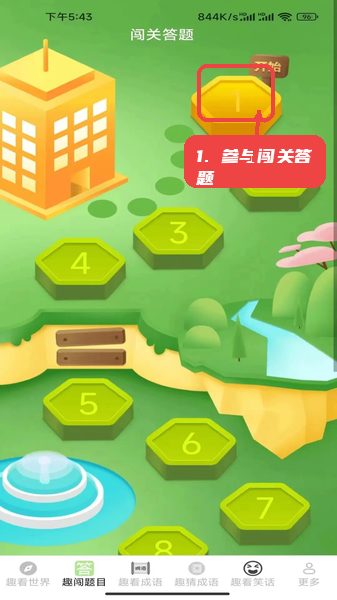 参与闯关答题。