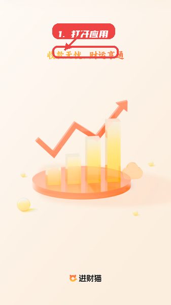 进财猫教程图:第一步,打开应用并登录。 打开应用并登录。