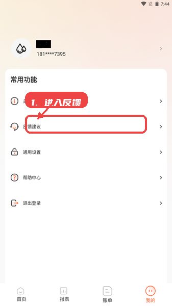 进财猫教程图:第三步,提交反馈建议。 提交反馈建议。