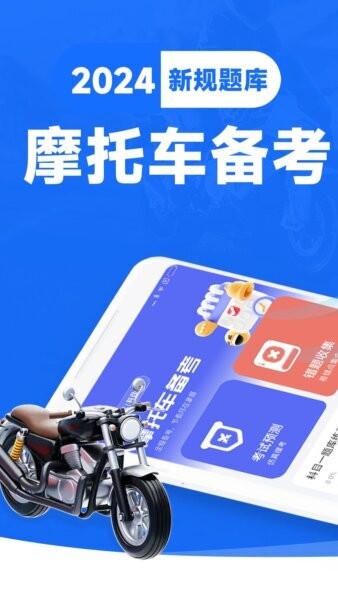 摩托车考试宝典2026 v1.0.8 安卓版 0