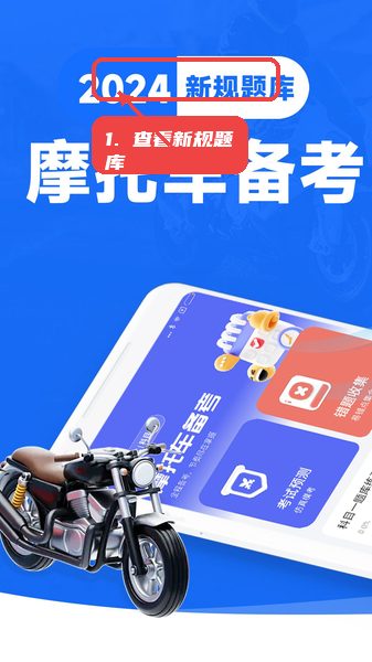 摩托车考试宝典教程图:第一步,查看新规题库信息。 查看新规题库信息。