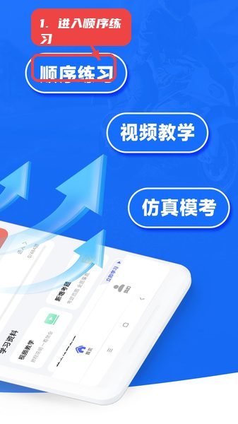 摩托车考试宝典教程图:第二步,进入顺序练习。 进入顺序练习。