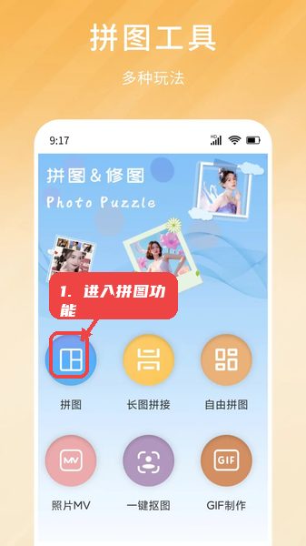 拼图切图大师教程图:第一步,进入拼图功能。 进入拼图功能。