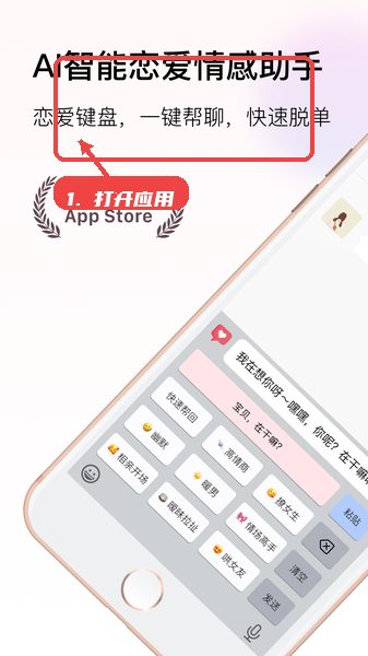 恋爱输入法教程图:第一步,打开恋爱输入法应用。 打开恋爱输入法应用。