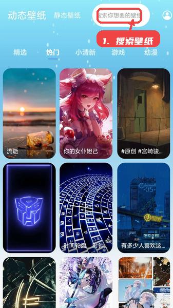 苏打壁纸教程图:第一步,搜索壁纸。 搜索壁纸。