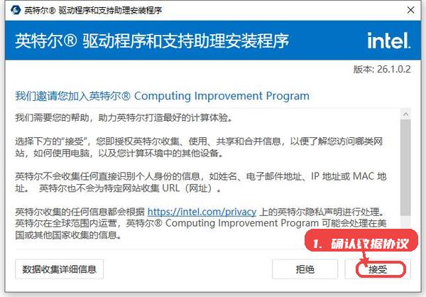 intel驱动程序和支持助理教程图:第一步,确认数据收集协议。 确认数据收集协议。