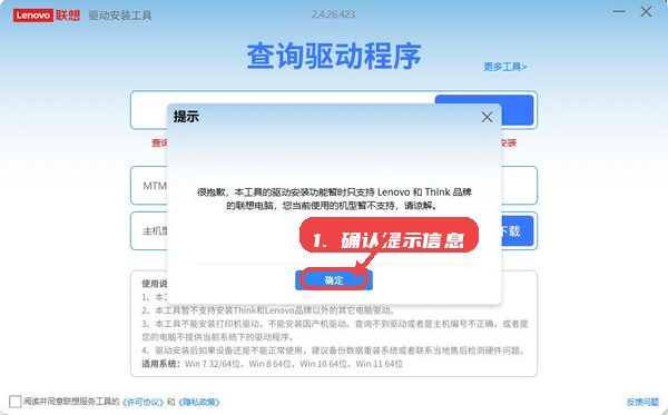 联想驱动安装工具教程图:第四步,确认提示信息。 确认提示信息。