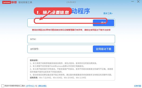 联想驱动安装工具教程图:第一步,输入设备信息。 输入设备信息。