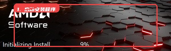 rx580驱动教程图:第一步,启动安装程序。 启动安装程序。