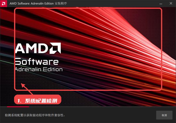 rx580驱动教程图:第二步,系统配置检测。 系统配置检测。