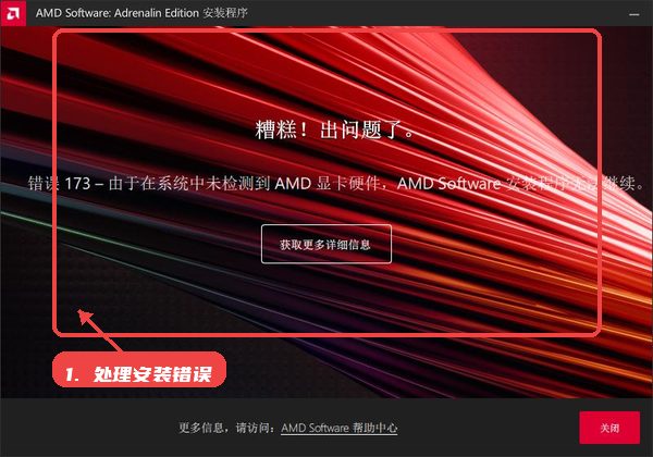 rx580驱动教程图:第三步,处理安装错误。 处理安装错误。