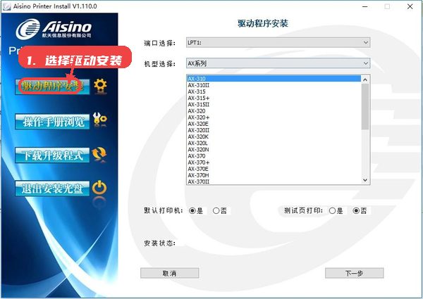 Aisino全系列打印机驱动教程图:第二步,选择驱动程序安装。 选择驱动程序安装。