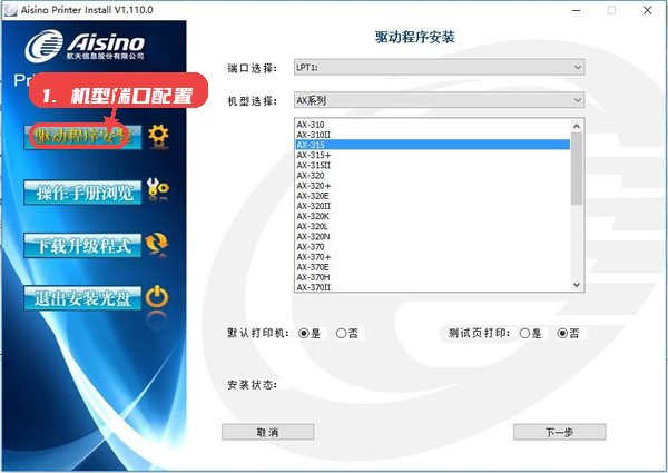 Aisino全系列打印机驱动教程图:第三步,机型与端口配置。 机型与端口配置。