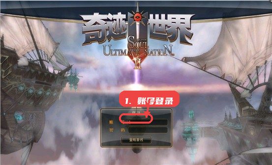 奇迹世界sun2教程图:第一步,账号登录。 账号登录。